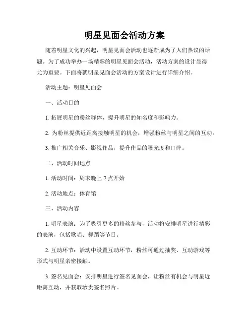 明星见面会活动方案