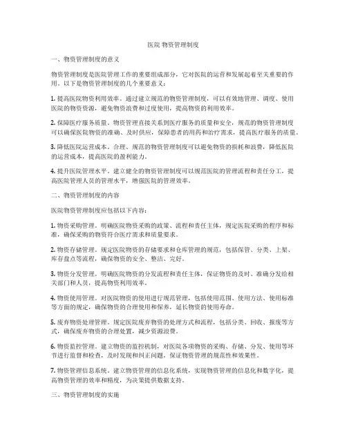 医院 物资管理制度