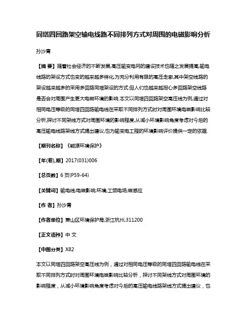同塔四回路架空输电线路不同排列方式对周围的电磁影响分析