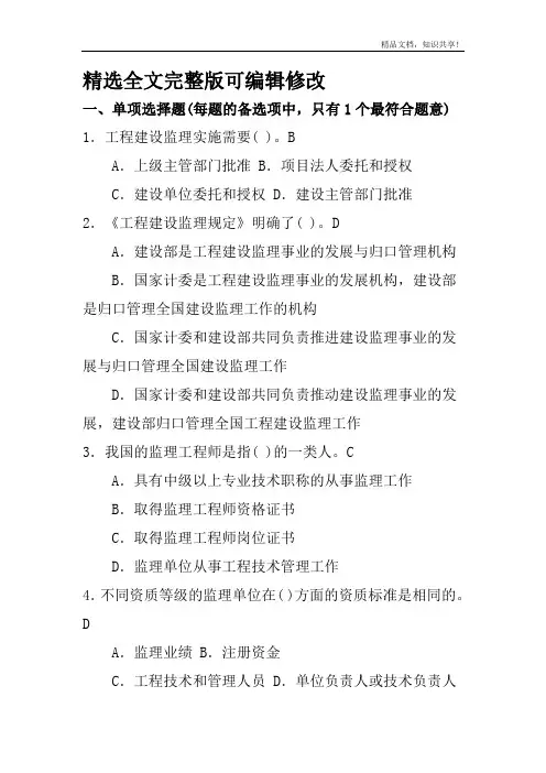 监理员考试题库(附答案) (6)全文编辑修改