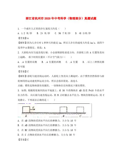 浙江省杭州市2020年中考科学(物理部分)真题试题(含解析)