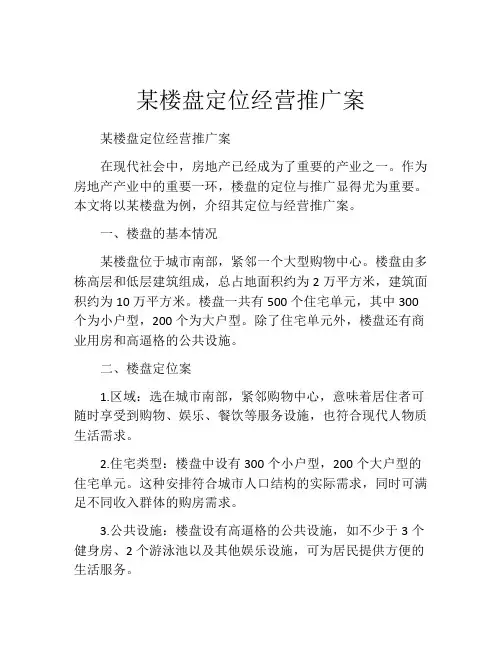 某楼盘定位经营推广案