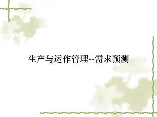 生产与运作管理--需求预测