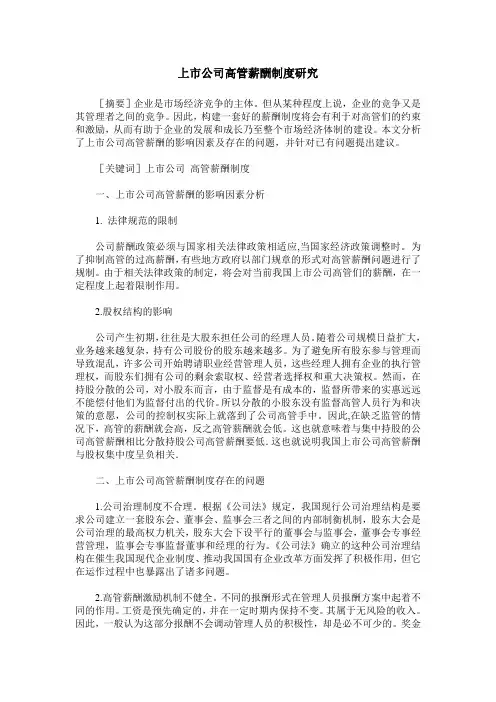 上市公司高管薪酬制度研究