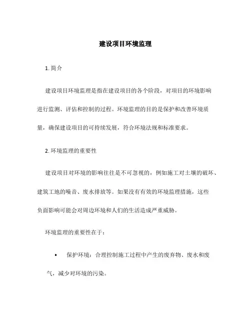 建设项目环境监理