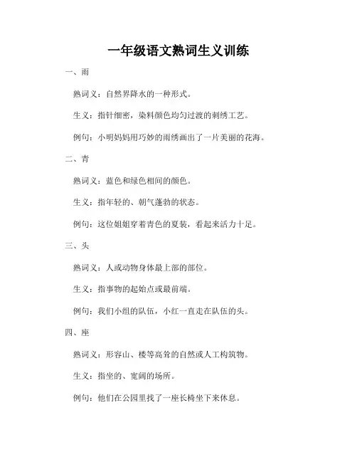 一年级语文熟词生义训练