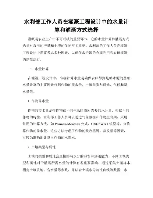 水利部工作人员在灌溉工程设计中的水量计算和灌溉方式选择