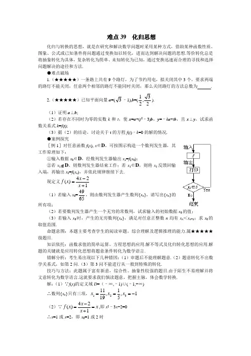 高考数学难点41讲难点39  化归思想