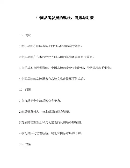 中国品牌发展的现状、问题与对策
