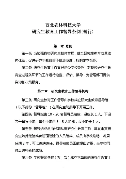 西北农林科技大学研究生教育工作督导条例(暂行)