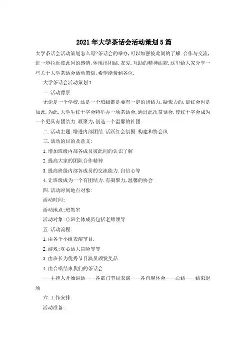2021年大学茶话会活动策划5篇