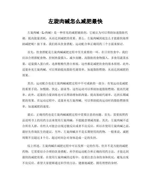 左旋肉碱怎么减肥最快