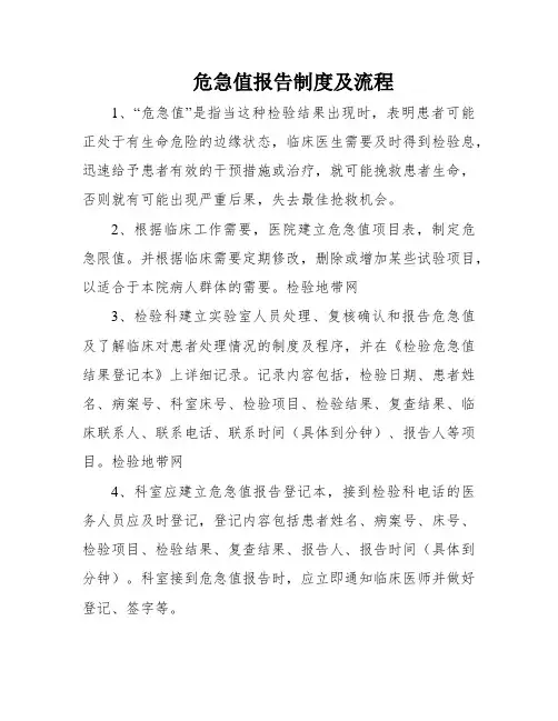 危急值报告制度及流程