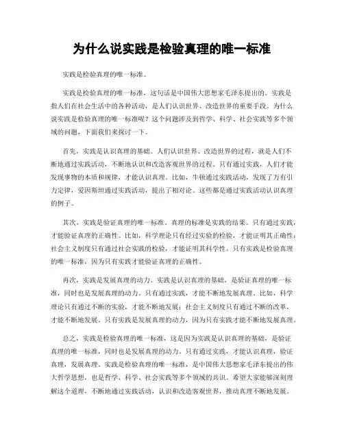 为什么说实践是检验真理的唯一标准
