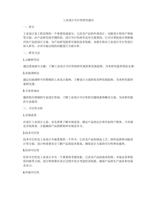 工业设计可行性研究报告