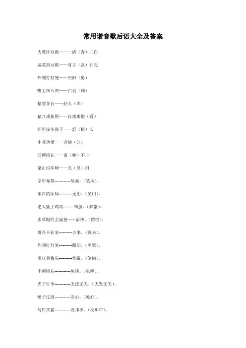 常用谐音歇后语大全及答案