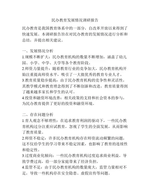 民办教育发展情况调研报告