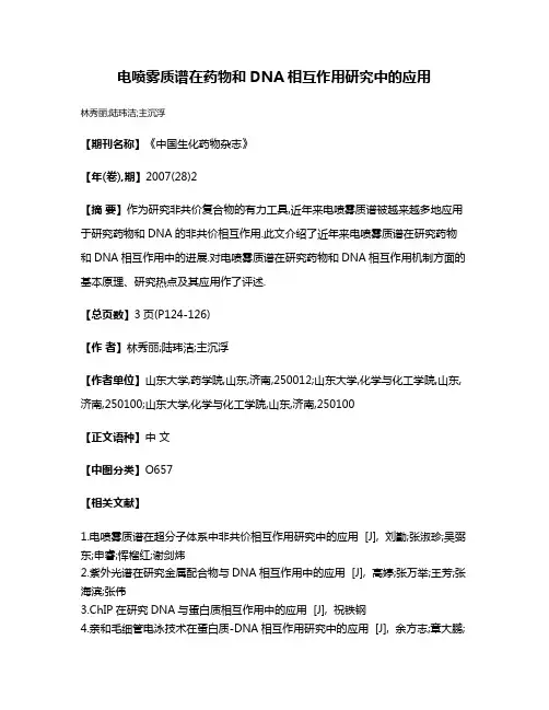 电喷雾质谱在药物和DNA相互作用研究中的应用