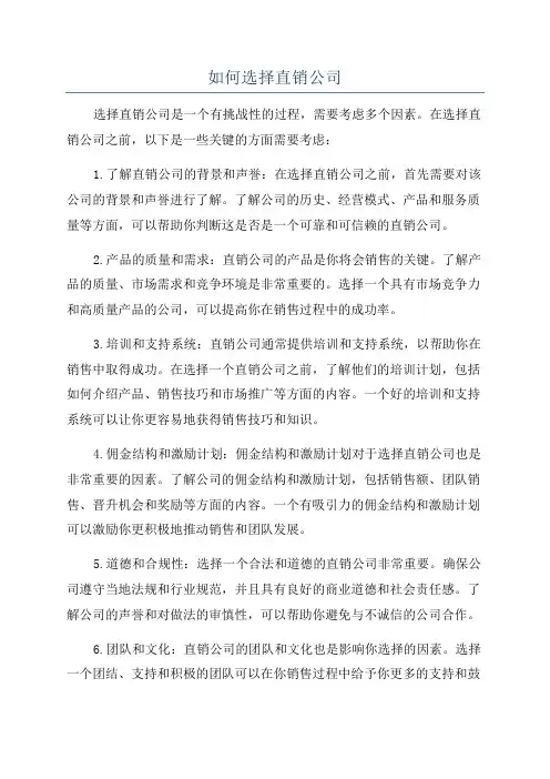 如何选择直销公司