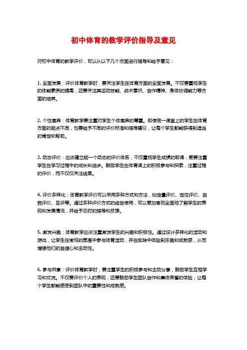 初中体育的教学评价指导及意见