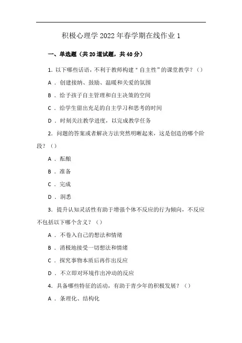 积极心理学2022年春学期在线作业1