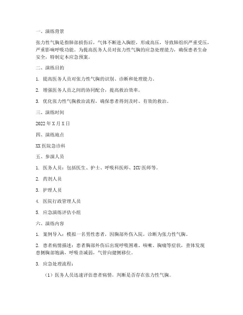 张力性气胸应急预案演练