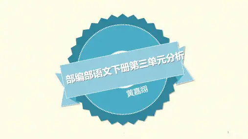 部编版语文一年级下册第三单元分析PPT课件