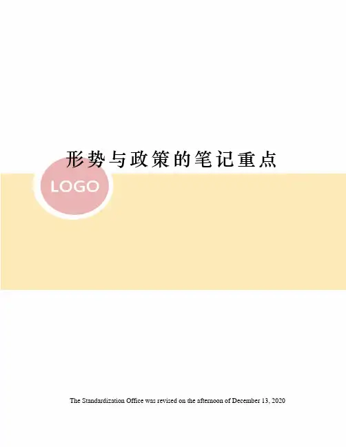 形势与政策的笔记重点