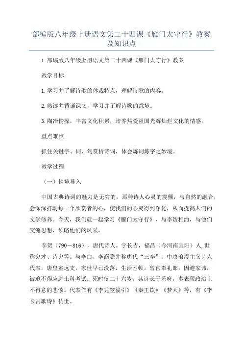 部编版八年级上册语文第二十四课《雁门太守行》教案及知识点