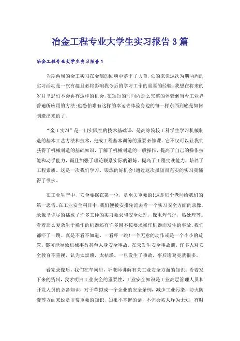冶金工程专业大学生实习报告3篇_1