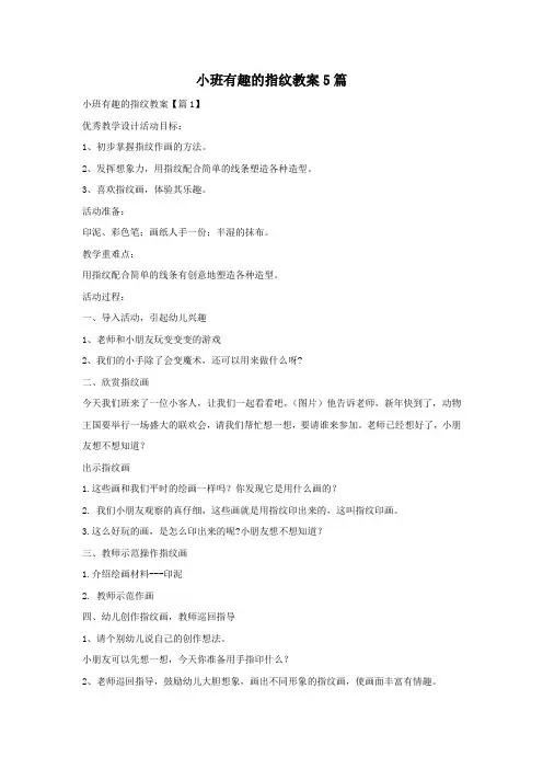 小班有趣的指纹教案5篇