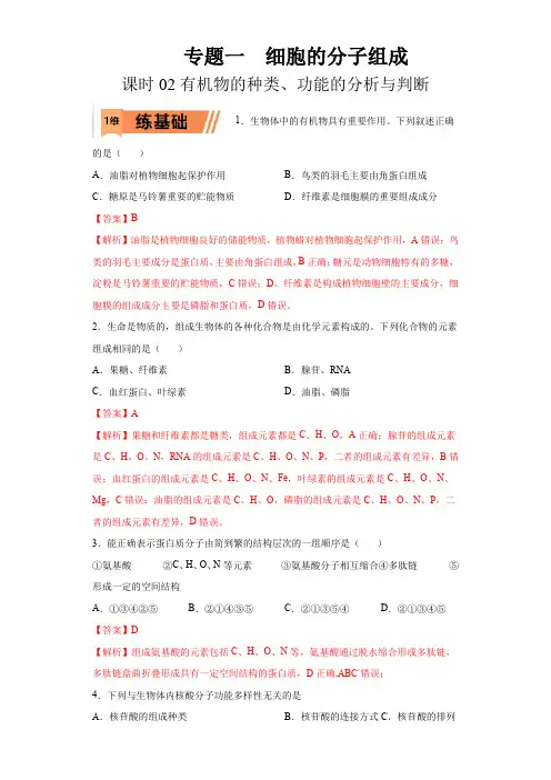 2023年高考等级考生物一轮复习多维练(全国通用)02 有机物的种类、功能的分析与判断(解析版)
