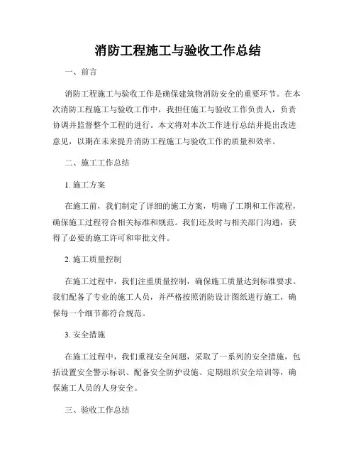 消防工程施工与验收工作总结