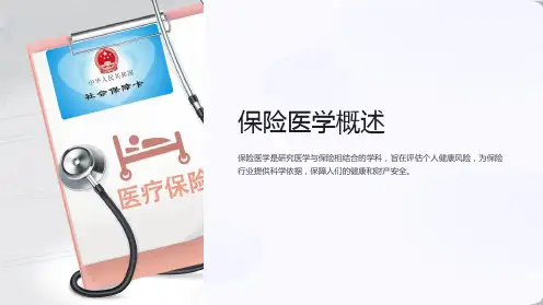 保险医学概述课件