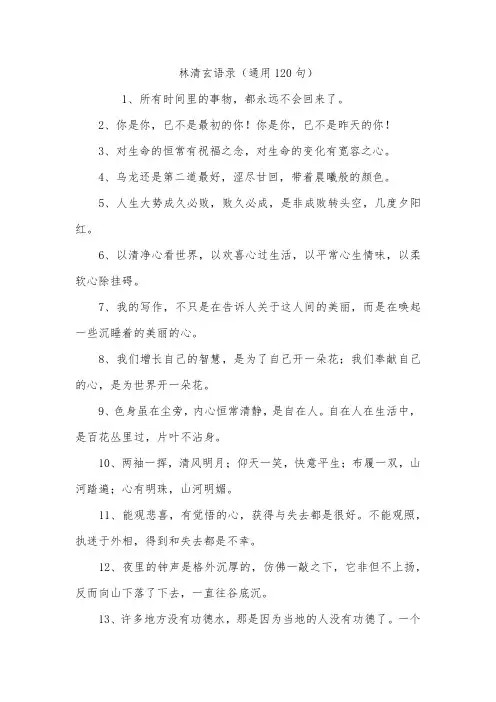 林清玄语录(通用120句)