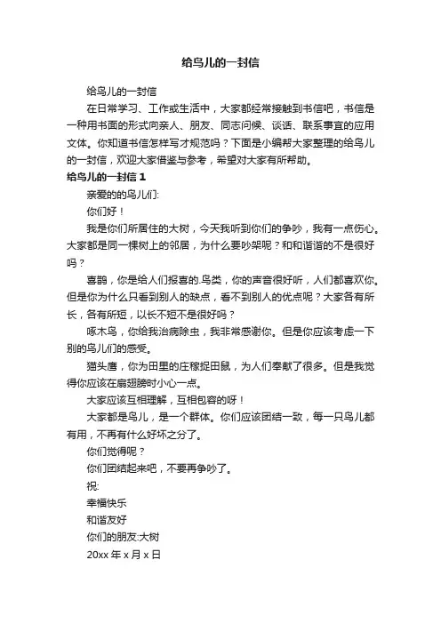 给鸟儿的一封信