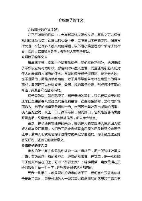 介绍粽子的作文（5篇）