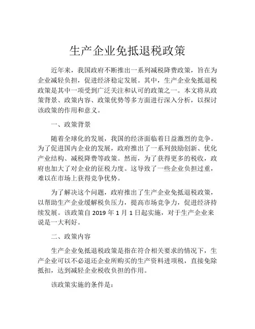 生产企业免抵退税政策