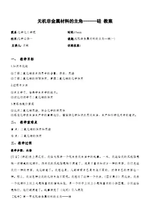 无机非金属材料的主角----硅教案