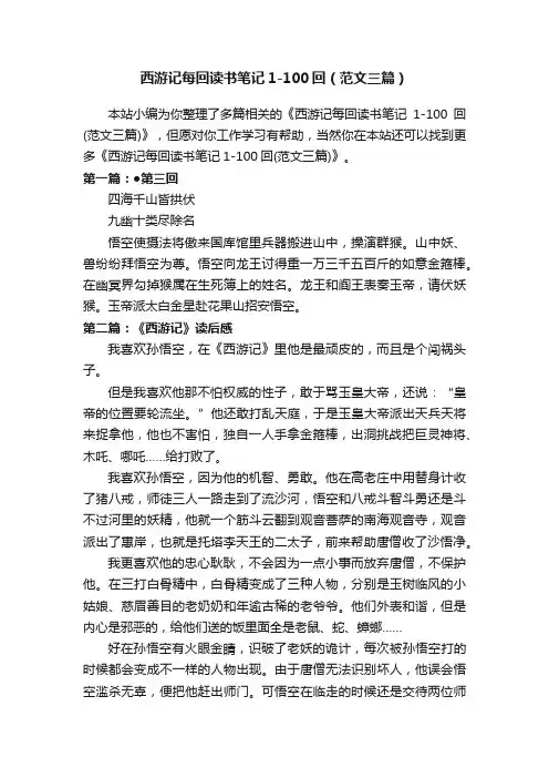 西游记每回读书笔记1-100回（范文三篇）