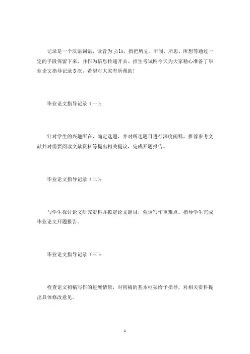 毕业论文指导记录8次(最新)