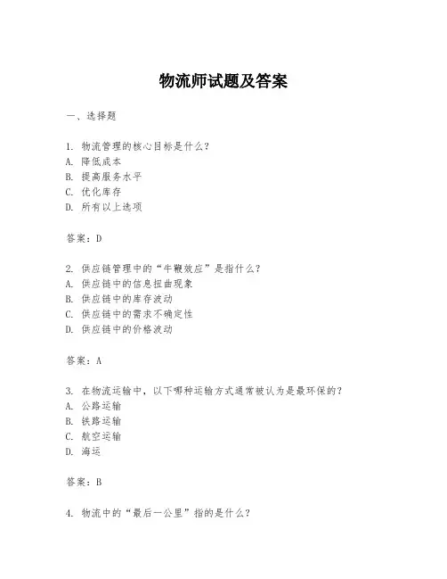 物流师试题及答案