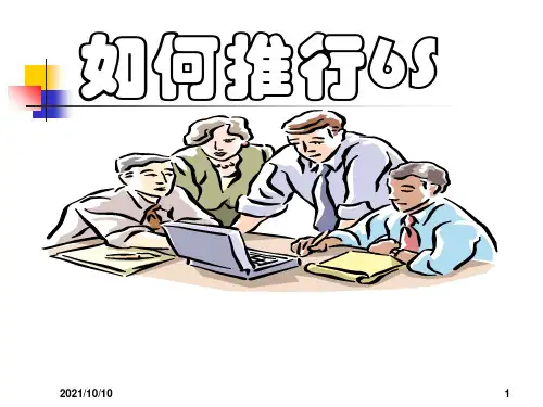 6S管理基本知识培训