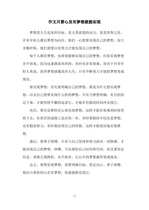 作文只要心里有梦想就能实现