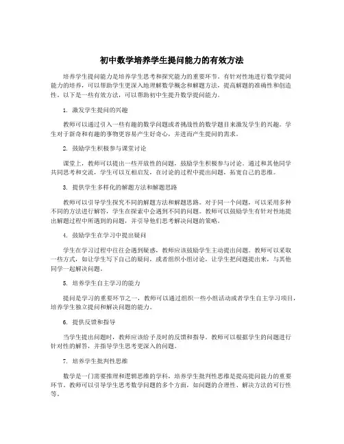初中数学培养学生提问能力的有效方法