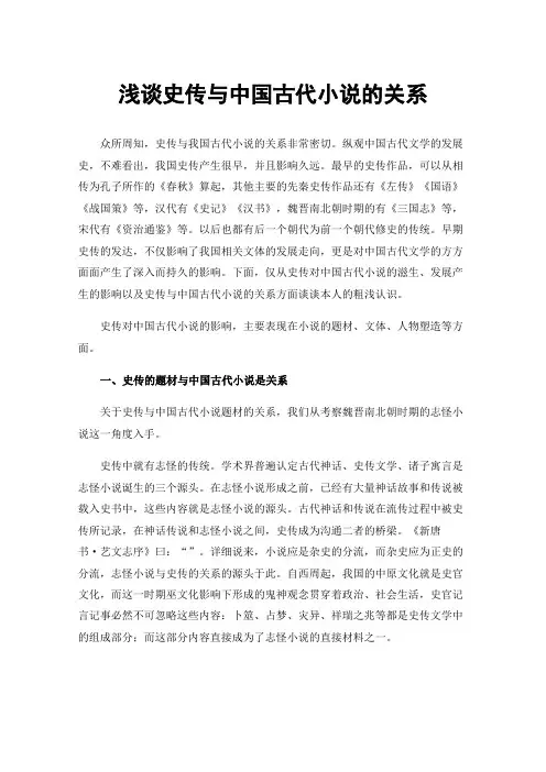 浅谈史传与中国古代小说的关系