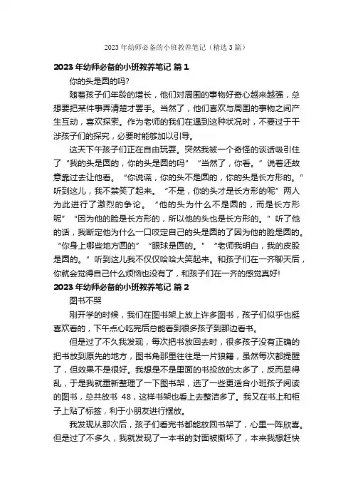 2023年幼师必备的小班教养笔记（精选3篇）