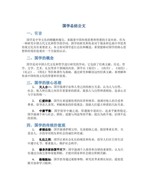 国学总结公文