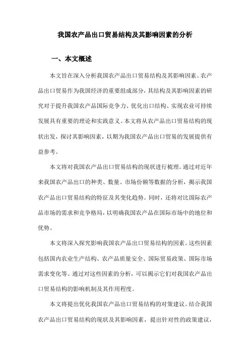 我国农产品出口贸易结构及其影响因素的分析