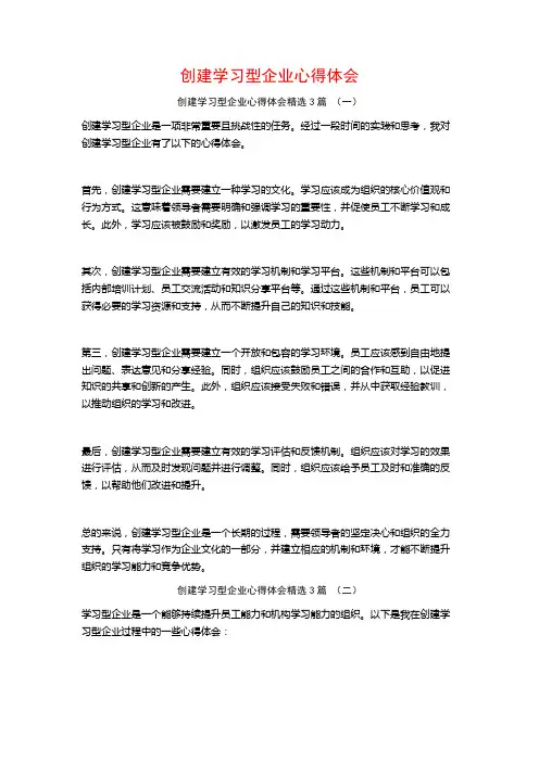 创建学习型企业心得体会3篇
